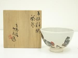 京焼　三浦竹軒造　子母鶏図茶碗（共箱）